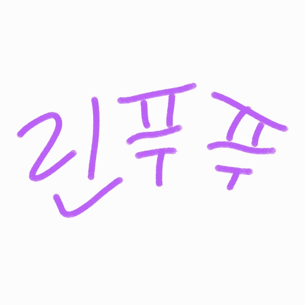 린푸푸