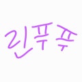 린푸푸