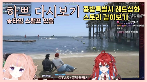 [25.6.10] [콩밥특별시 레드상화 스토리 같이보기] 과몰입 눈물주의