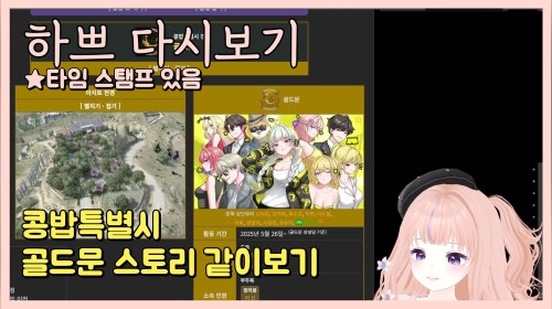 [25.6.9] [콩밥특별시 골드문 스토리 같이보기] 