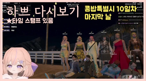 [25.6.8] [콩밥특별시 10일차] 콩밥특별시 마지막날, 후열