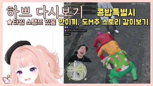 [25.6.11] [콩밥특별시 안이끼,도M추 스토리 같이보기] 과몰입