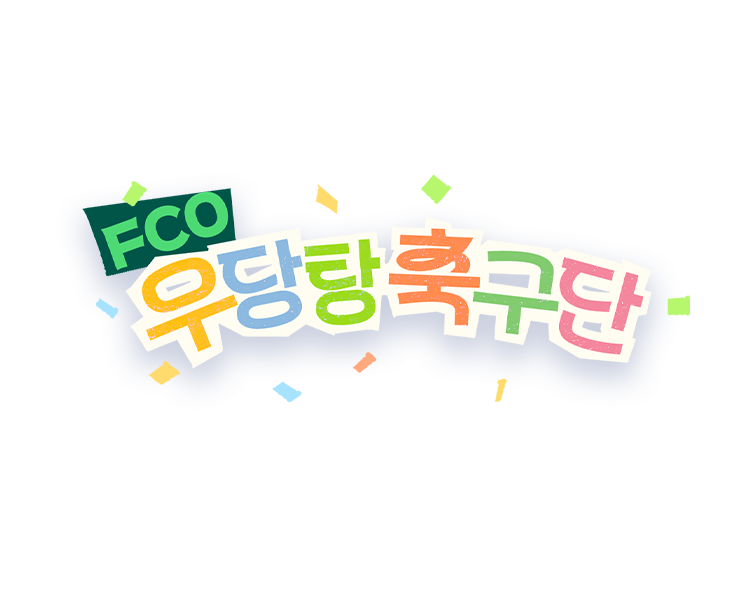 fco우당탕축구단 이벤트1