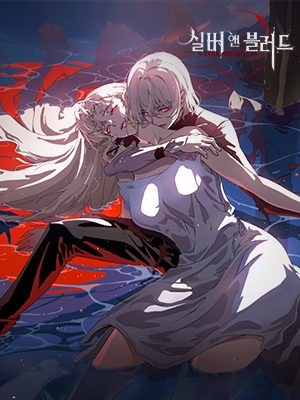 실버 앤 블러드