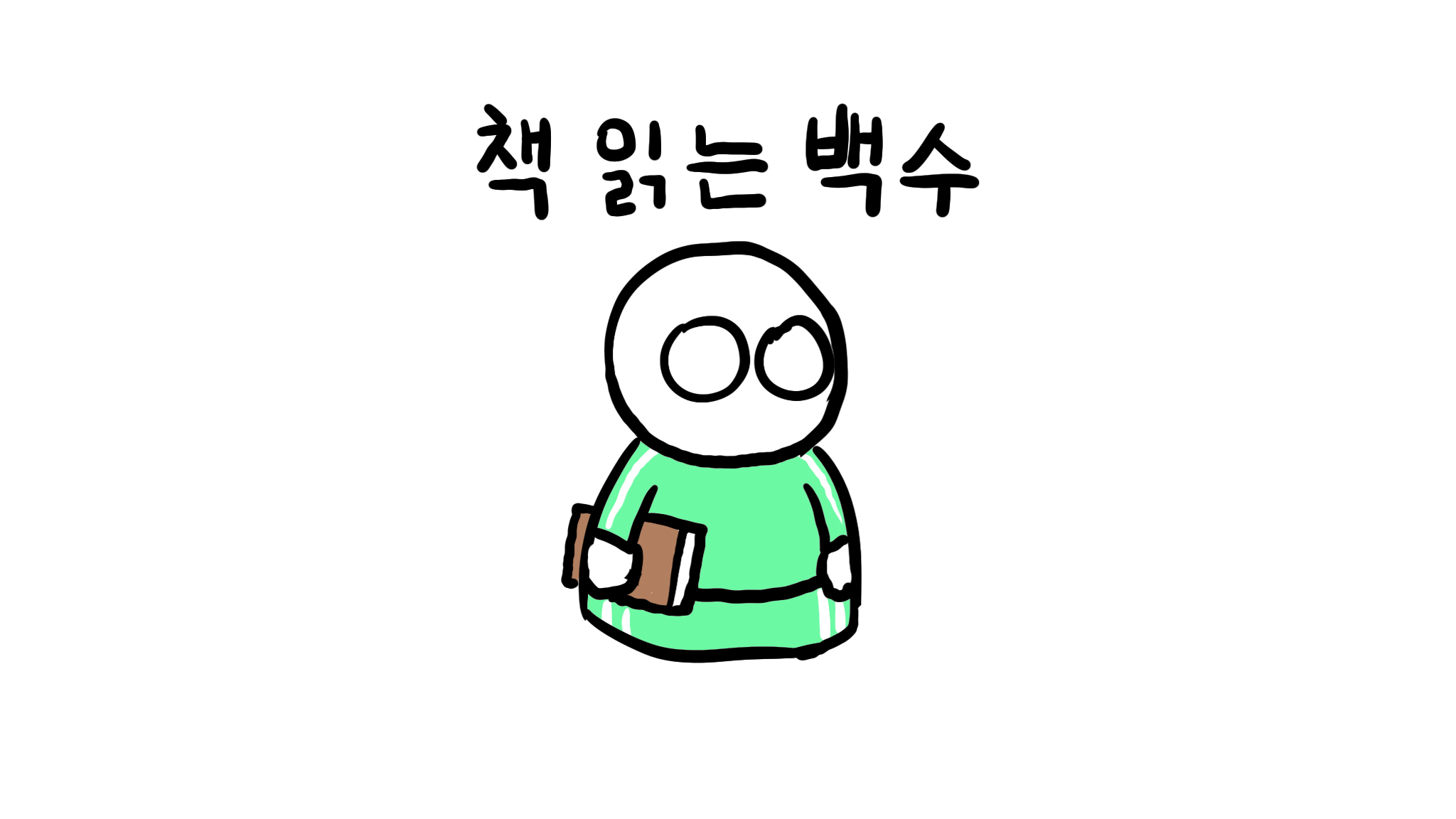 책 읽는 백수