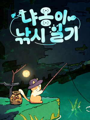 냐옹이 낚시 일기