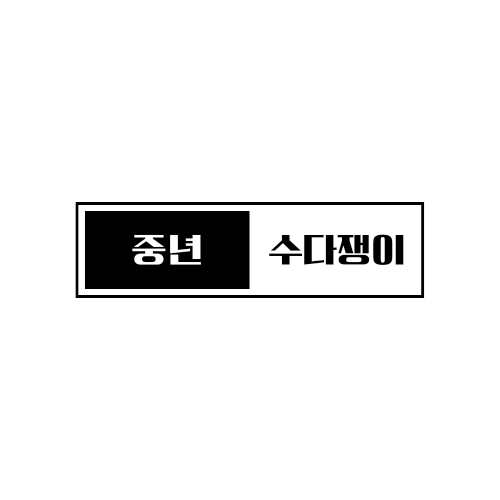 중년수다쟁이