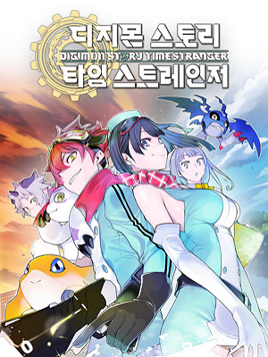 디지몬 스토리 타임 스트레인저
