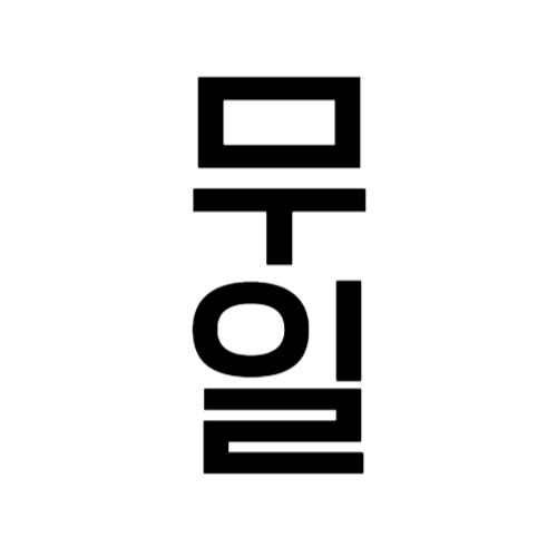 최무일 Nothing1