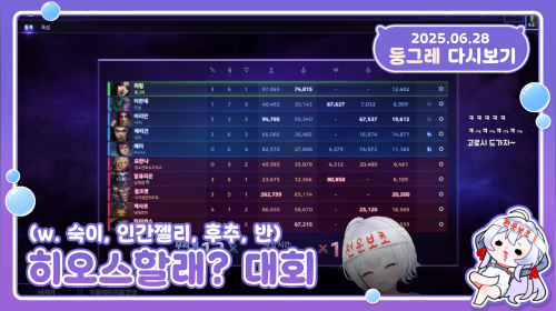 [25.06.28.] 히오스할래? 대회 당일!!