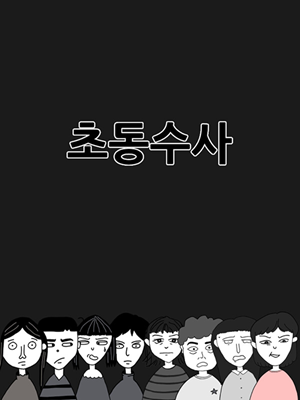 초동수사 - 증언/증거 추리게임
