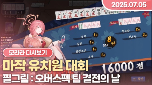 [25.07.05] 마작 유치원 대회