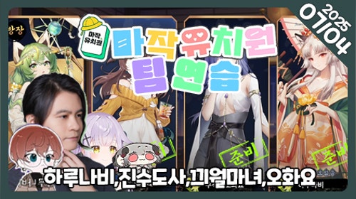 🐣작혼유치원 마작연습해보고 S- 노려보기🐣