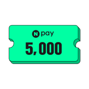 N페이 5천원 쿠폰