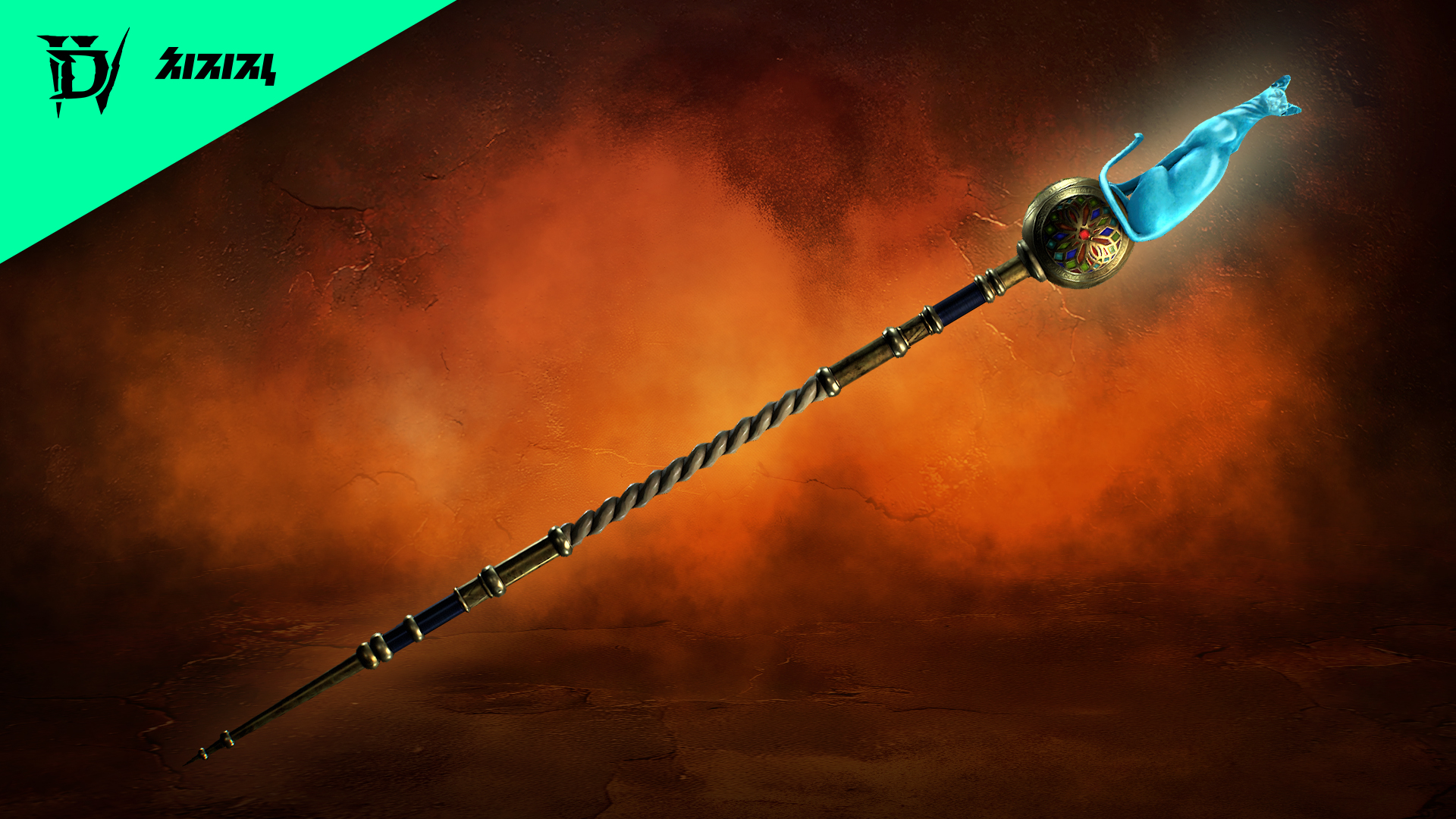 라쿠니의 눈동자 양손 원소술사 지팡이