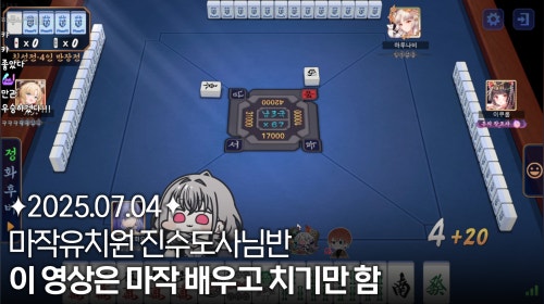 마작유치원 골든 고라니 진수도사반 (멤바 : 하루나비, 끠월마녀)