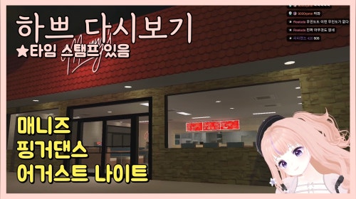 [25.7.10] [매니즈] ◆ [핑거댄스] ◆ [어거스트 나이트] 