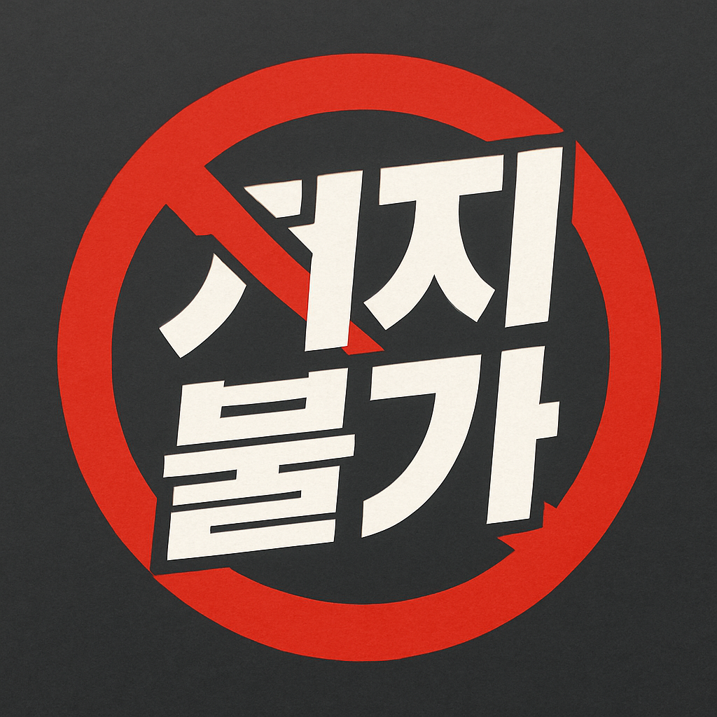 저지 불가