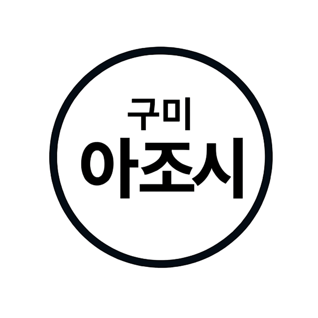 구미아조시