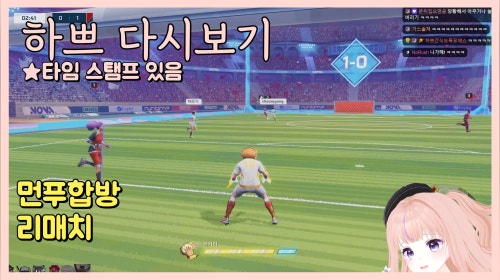 [25.7.14] [리매치] 먼푸합방 w김편집,츠밍,채로키,난지,숀쨩