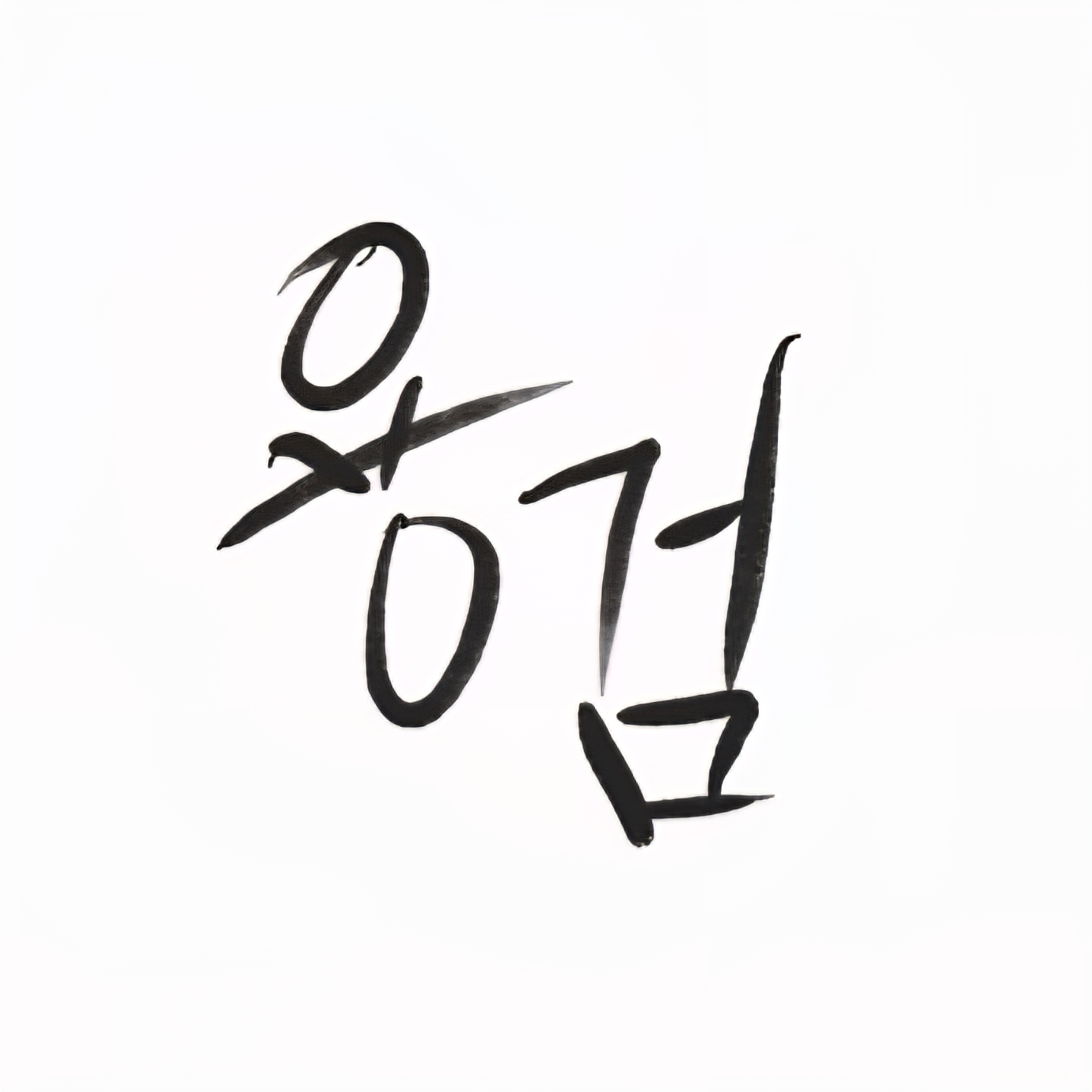 용검 Yonggeom