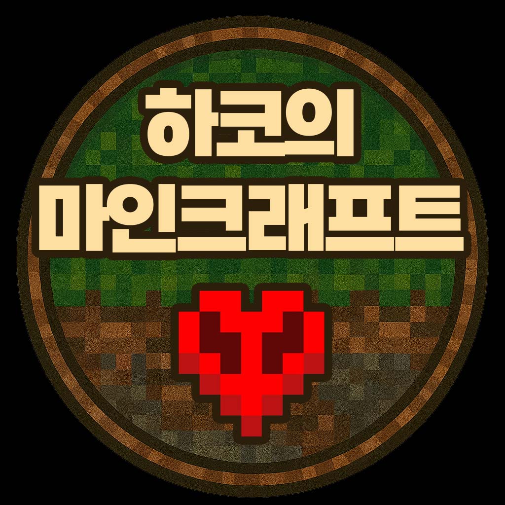 하코의 마인크래프트