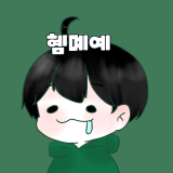 혬몌예 채널 프로필