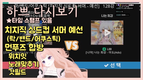[25.7.28] [치지직 싱드컵 서머] ◆ [먼푸즈 합방 / 위치잇, 노래맞추기, 갓필드]