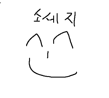 소세지가 좋아