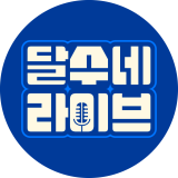 달수네라이브 채널 프로필