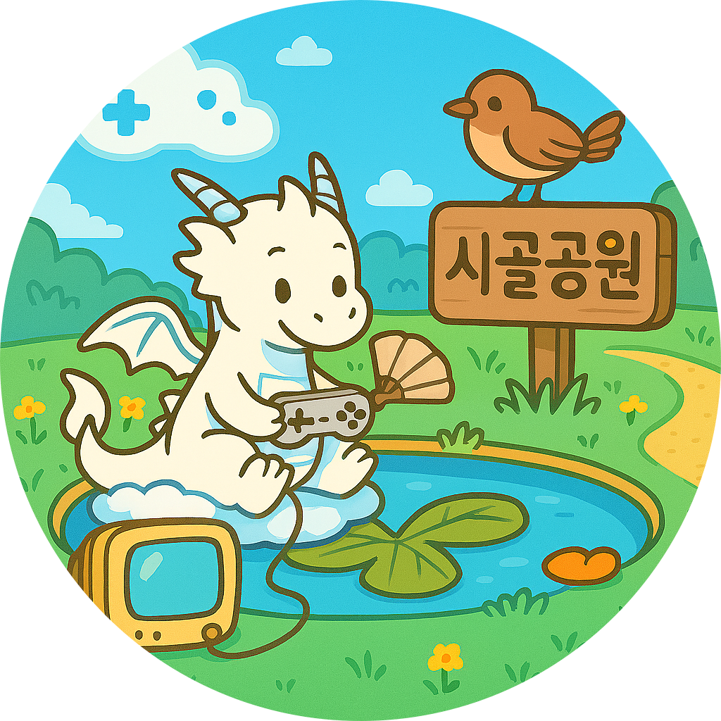 시골공원