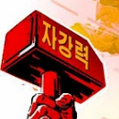 자력갱생