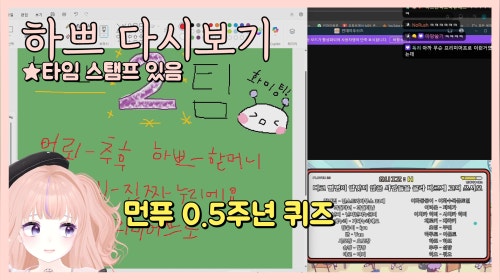 [25.8.11] [먼푸 0.5주년 퀴즈] w.이치카히비,사모장,채로키,김편집,아로,이리온,느에누리,난지