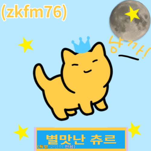 zkfm76 별아