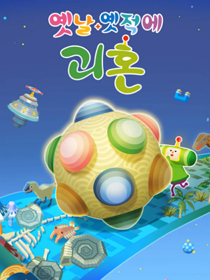 옛날 옛적에 괴혼