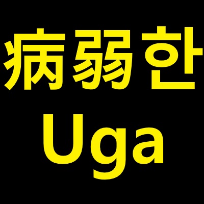 병약한Uga