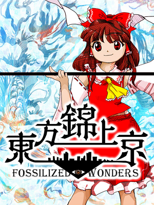 동방금상경 ~ Fossilized Wonders.