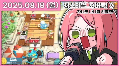 [치스티벌🧀] 하나코 나나팀 팀원 선발전입니다!