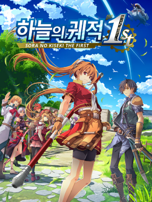 하늘의 궤적 the 1st