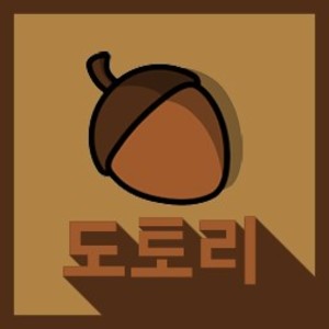 도토리98
