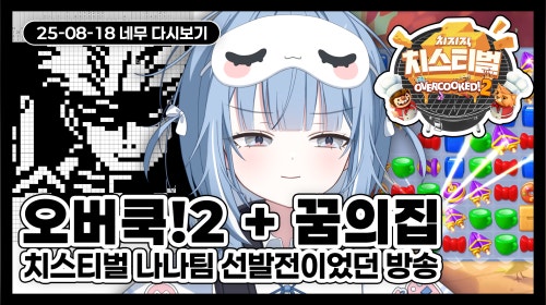 [하나비] 치스티벌 오버쿡2 + 꿈의집