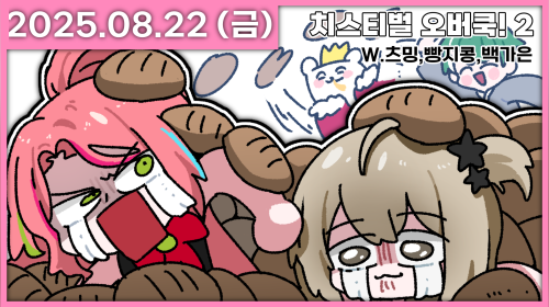 치스티벌 당일!!! 방송!!!