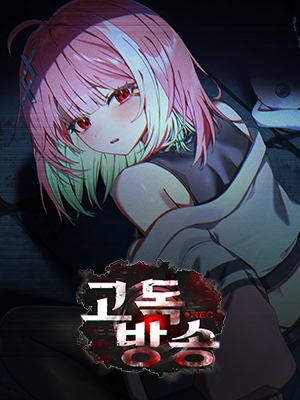 고독방송