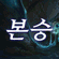 BJ본승