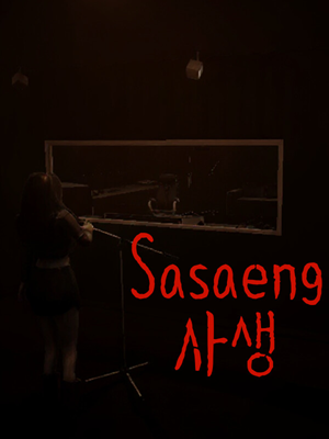 사생