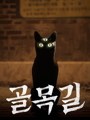 골목길 : 귀흔