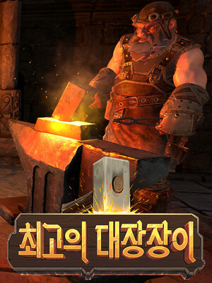 최고의 대장장이