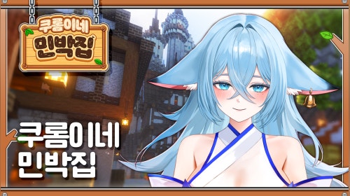 [쿠롬이네 민박집] 오픈런 !