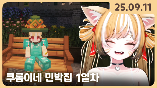 💛 오프닝 / 쿠롬이네 민박집 1일차 / 후열 저스트채팅