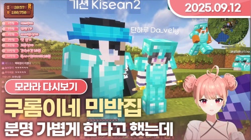 [2025.09.12] 쿠롬이네 민박집